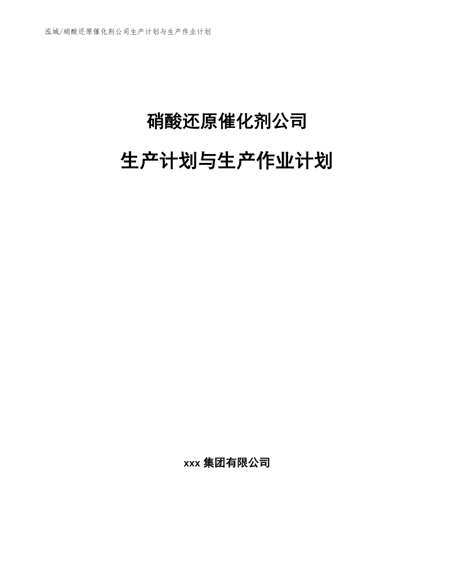 硝酸还原催化剂公司生产计划与生产作业计划_第1页