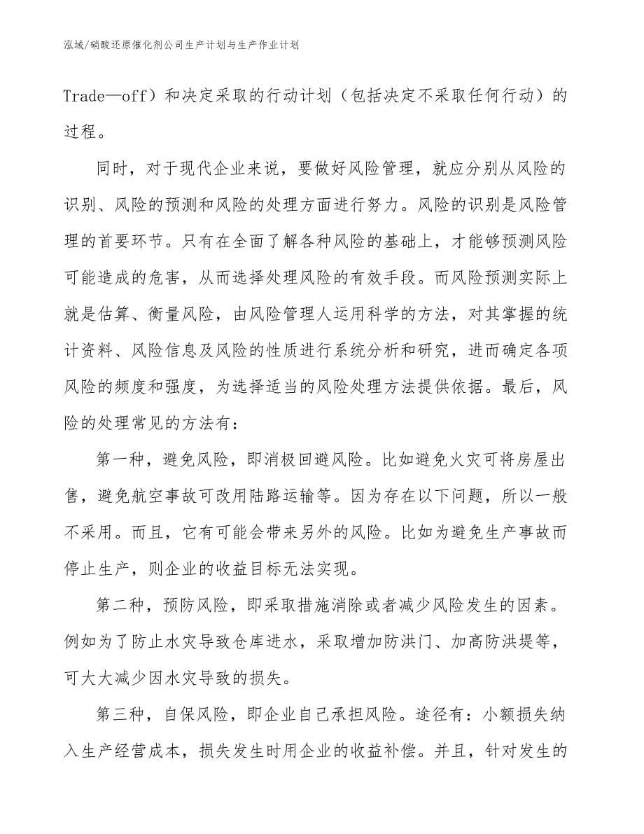 硝酸还原催化剂公司生产计划与生产作业计划_第5页