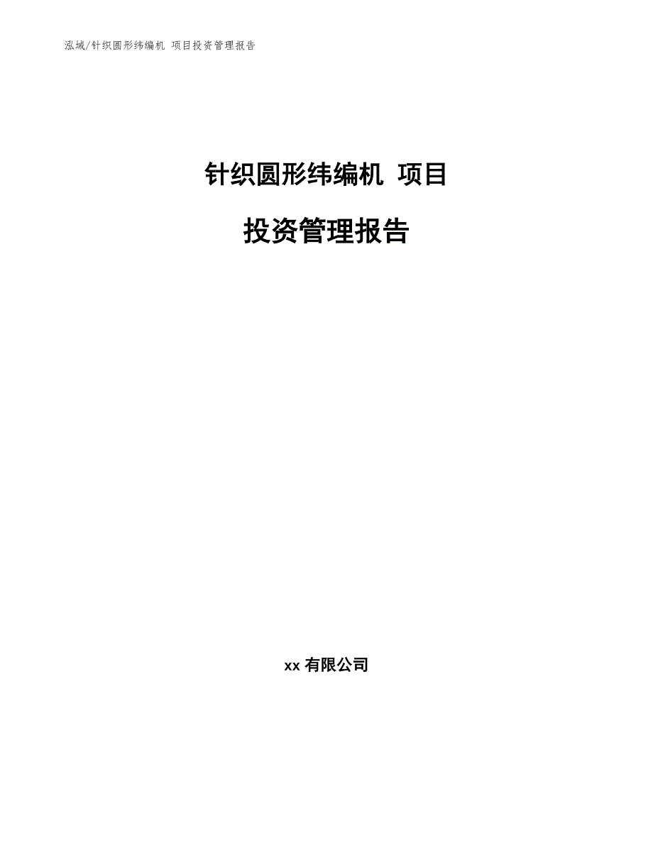 针织圆形纬编机 项目投资管理报告【范文】_第1页