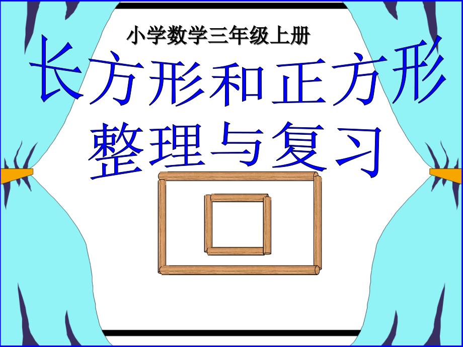 长方形正方形整理与复习_第1页