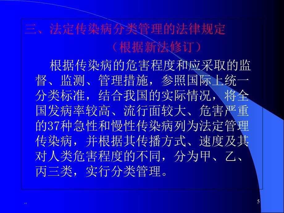 新版传染病防治法培训课件_第5页