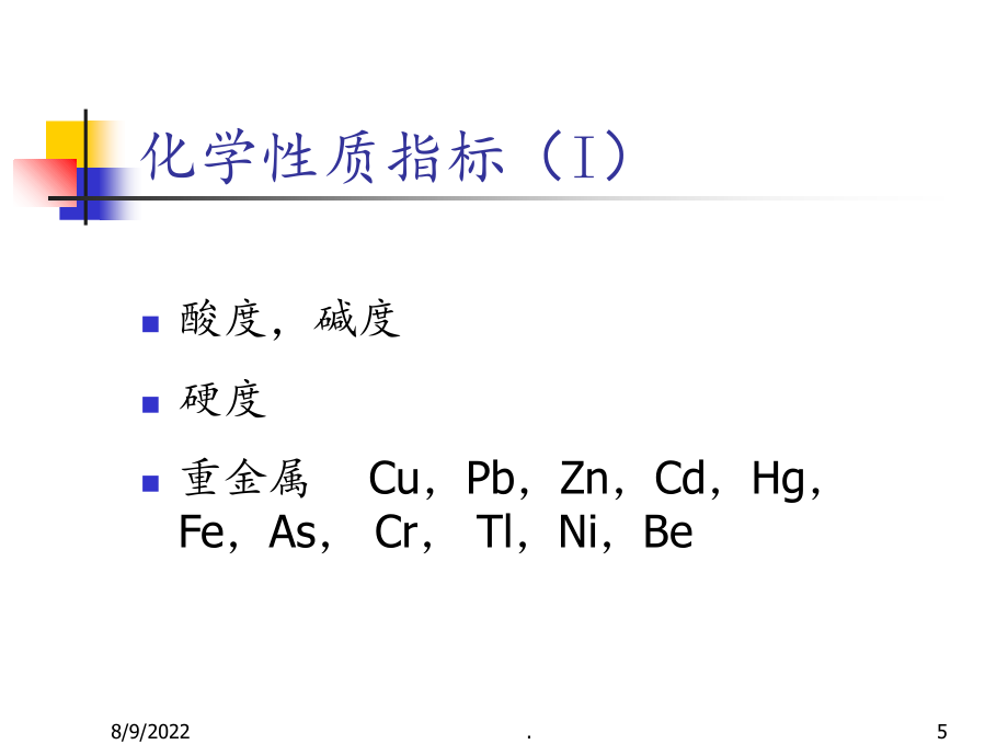 2022化学2022水环境化学剖析2022课件_第5页