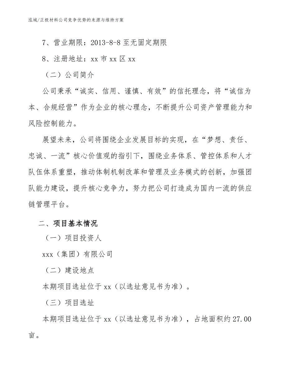 正极材料公司竞争优势的来源与维持方案【参考】_第3页