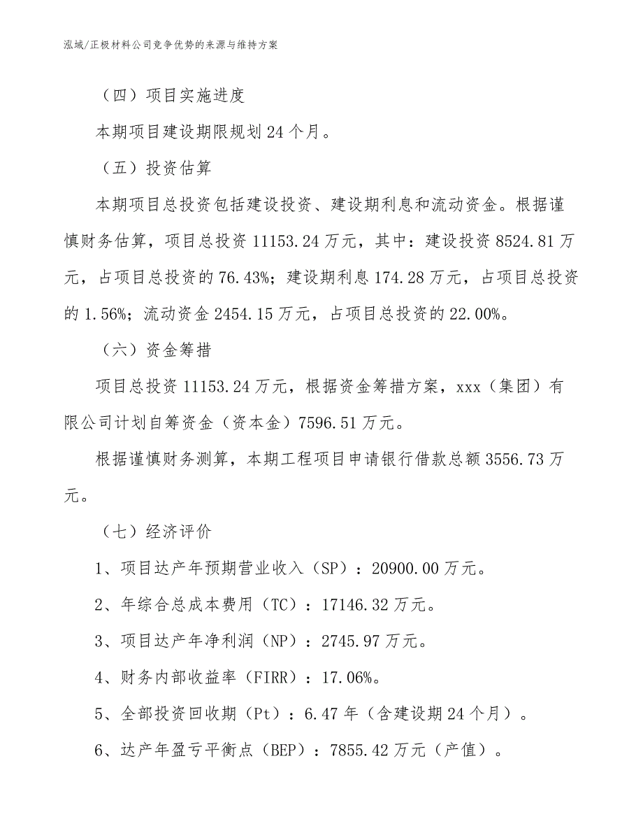 正极材料公司竞争优势的来源与维持方案【参考】_第4页