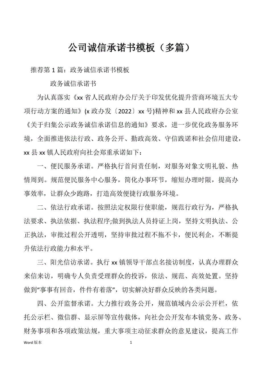 公司诚信承诺书模板（多篇）_第1页