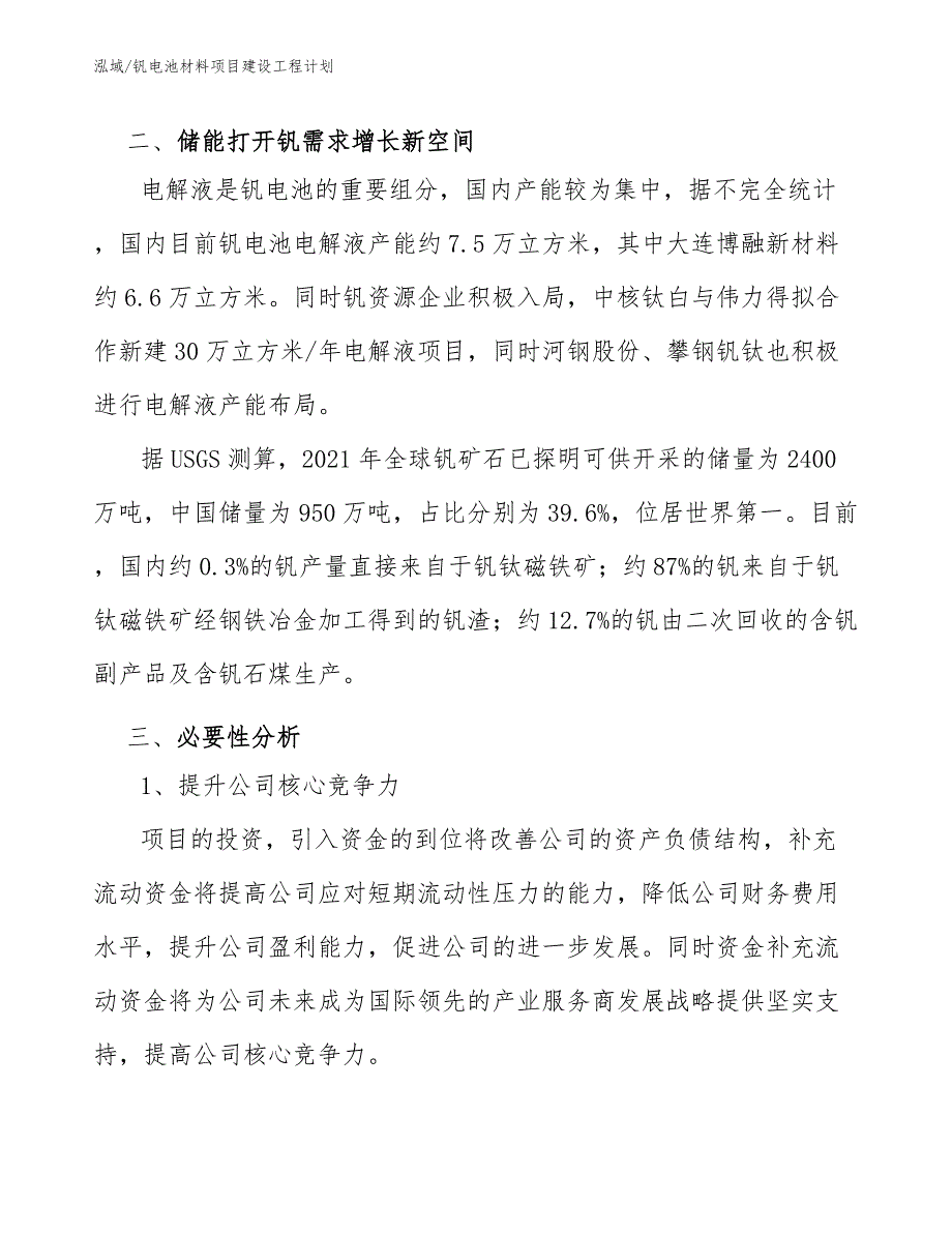 钒电池材料项目建设工程计划_第3页