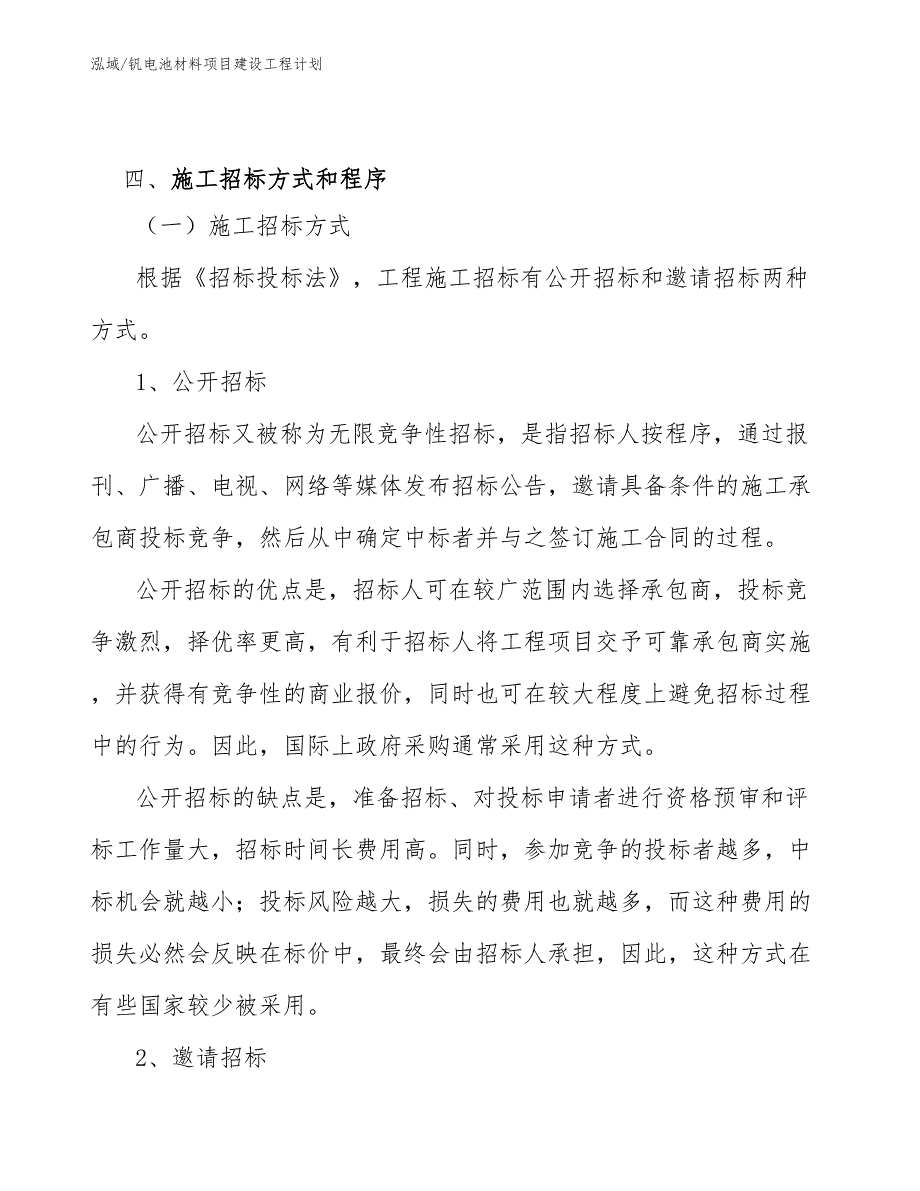 钒电池材料项目建设工程计划_第4页