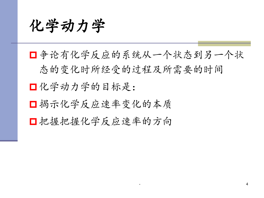 2022化学2022第1章-化学热力学与动力学基础2022课件_第4页