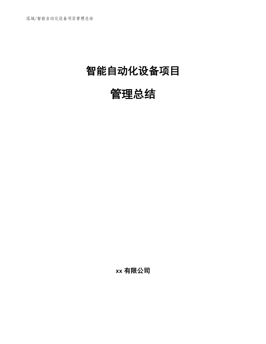 智能自动化设备项目管理总结【参考】_第1页