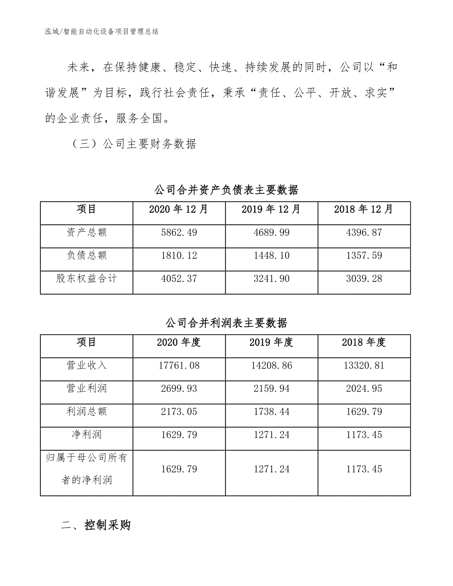 智能自动化设备项目管理总结【参考】_第4页