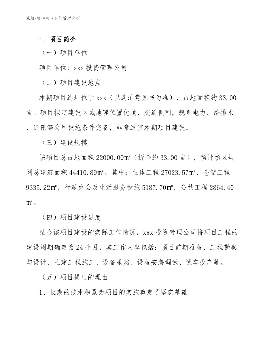 锻件项目时间管理分析（范文）_第3页