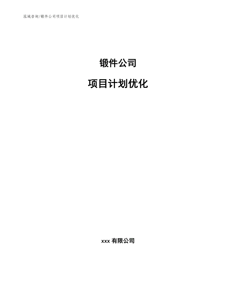 锻件公司项目计划优化_第1页