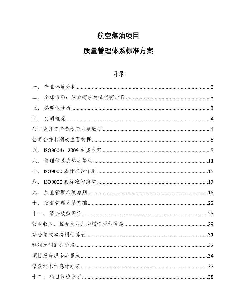 航空煤油项目质量管理体系标准方案_第1页