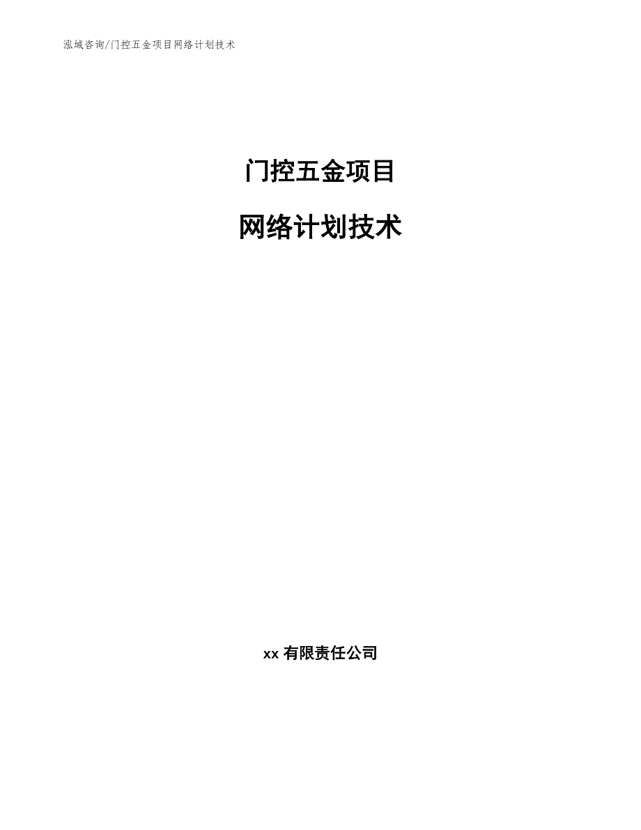 门控五金项目网络计划技术_第1页