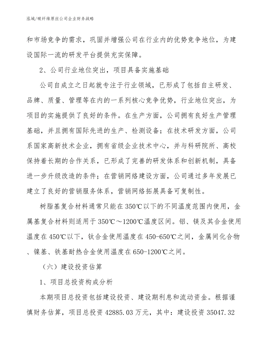 碳纤维原丝公司企业财务战略（参考）_第4页