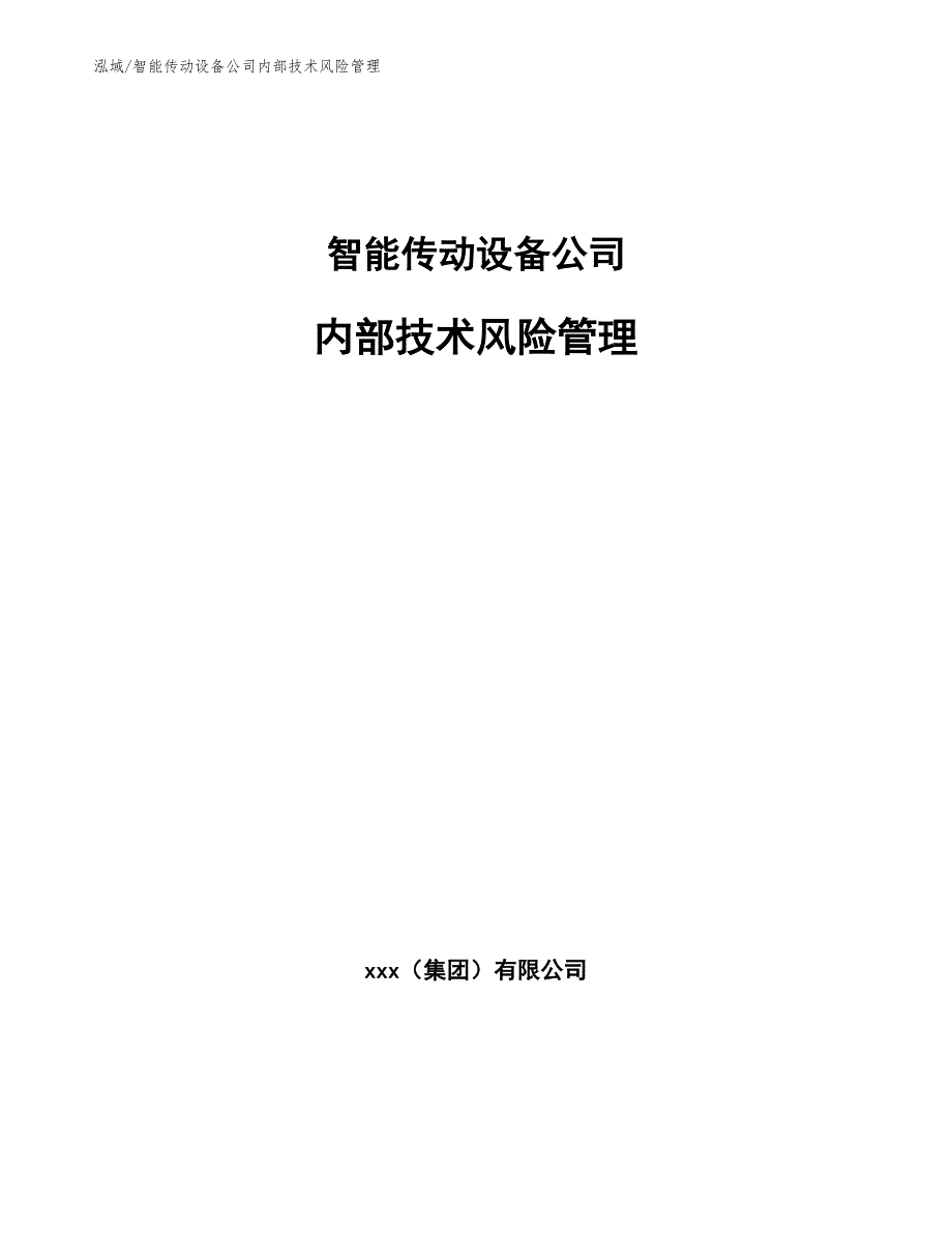 智能传动设备公司内部技术风险管理【范文】_第1页