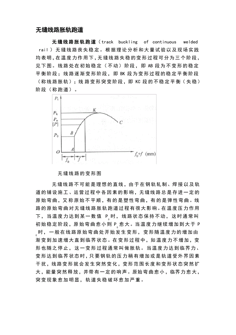 无缝线路胀轨跑道_第1页