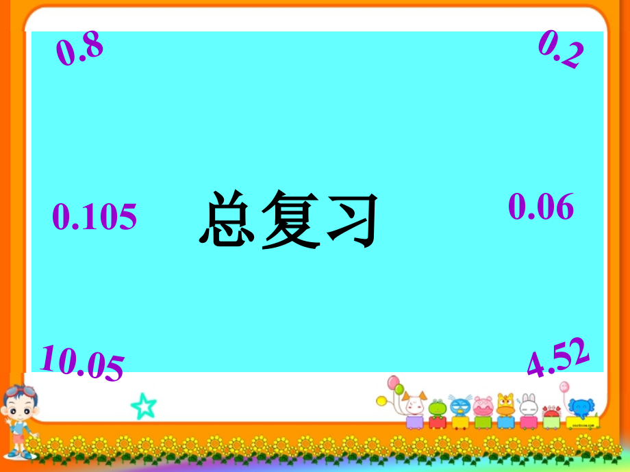 2022数学2022北师大版四年级数学下册总复习_第1页