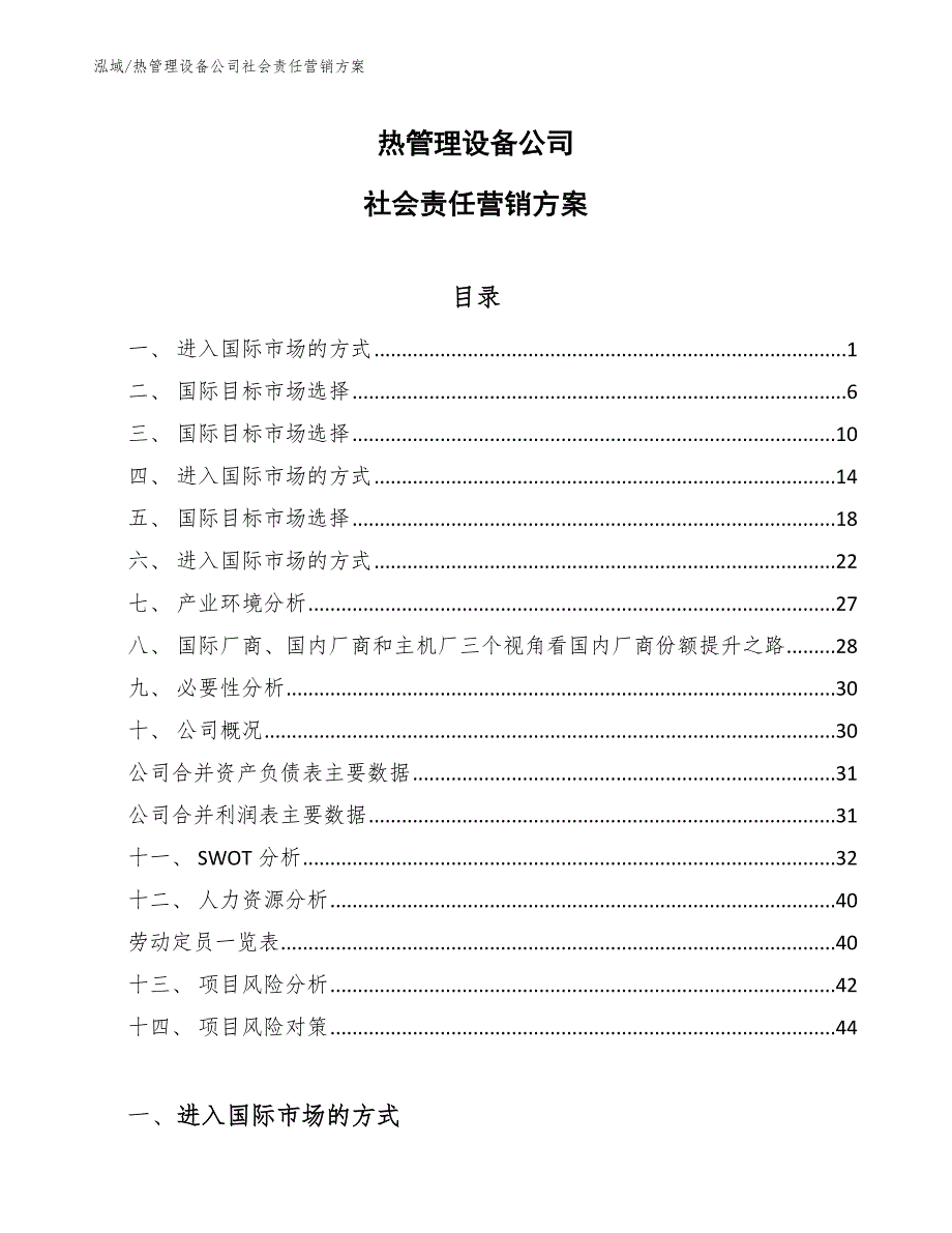 热管理设备公司社会责任营销方案_范文_第1页