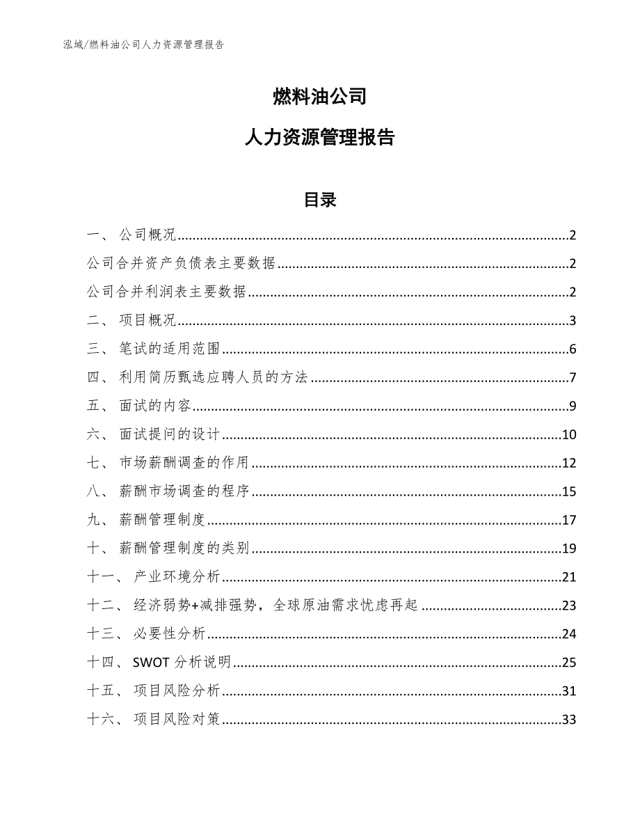 燃料油公司人力资源管理报告（参考）_第1页