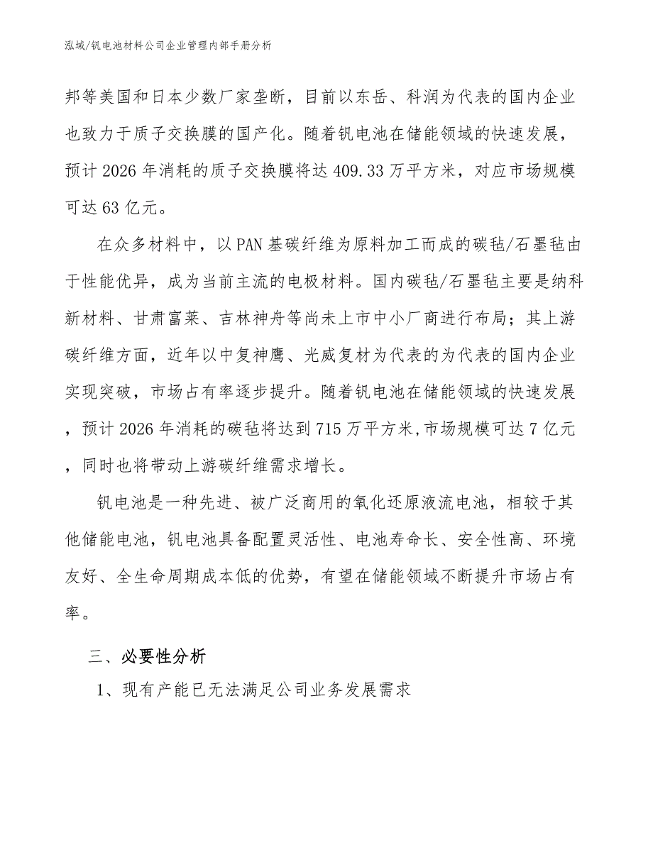 钒电池材料公司企业管理内部手册分析_第4页