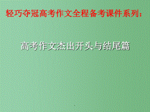 2022作文2022高考语文作文全程备考系列 作文精彩开头与结尾篇