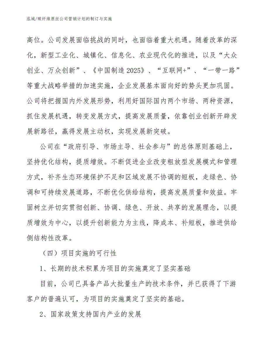 碳纤维原丝公司营销计划的制订与实施【参考】_第3页