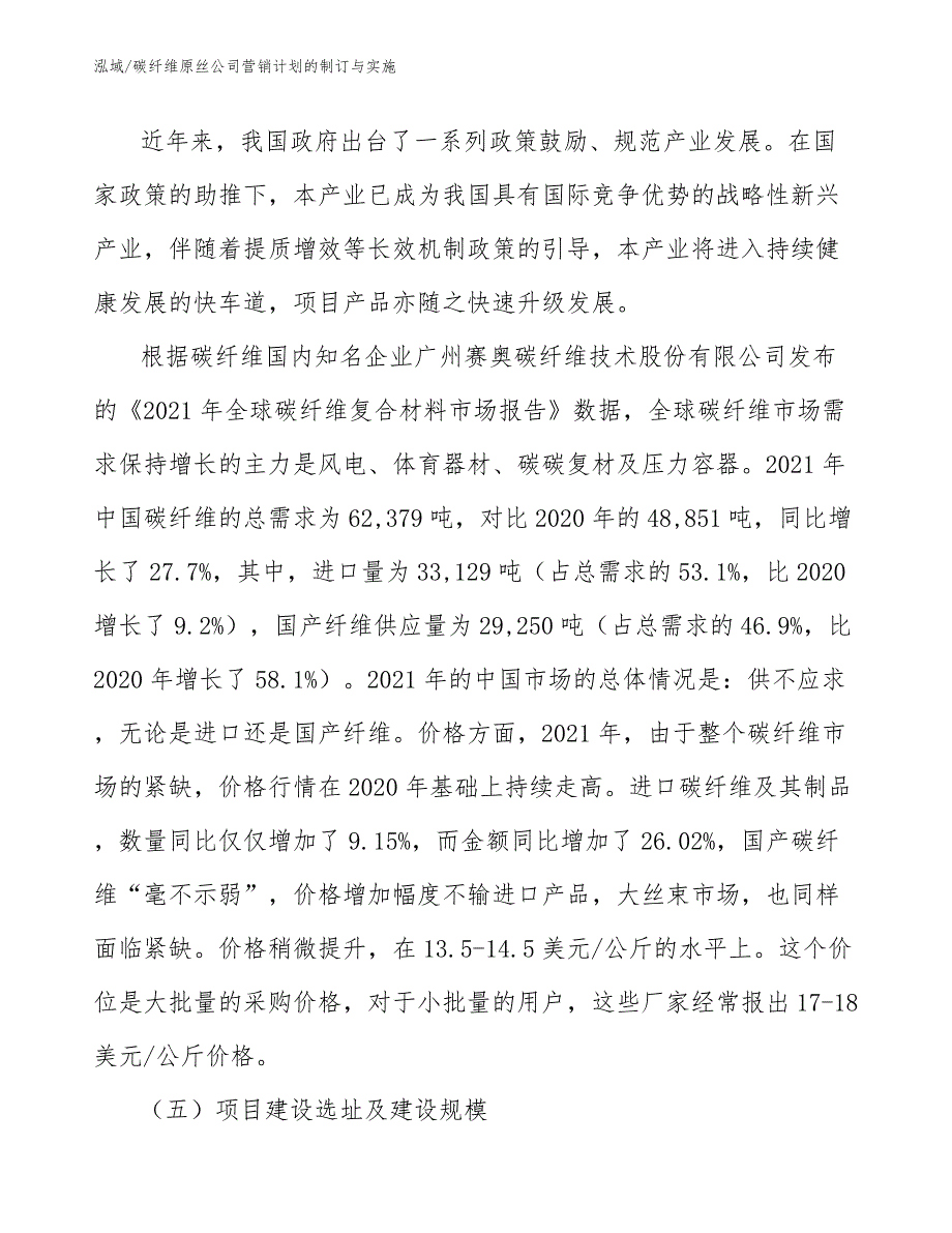 碳纤维原丝公司营销计划的制订与实施【参考】_第4页