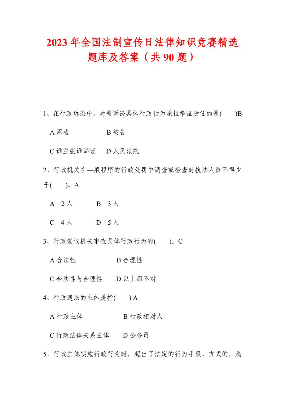 2023年全国法制宣传日法律知识竞赛精选题库及答案（共90题）_第1页