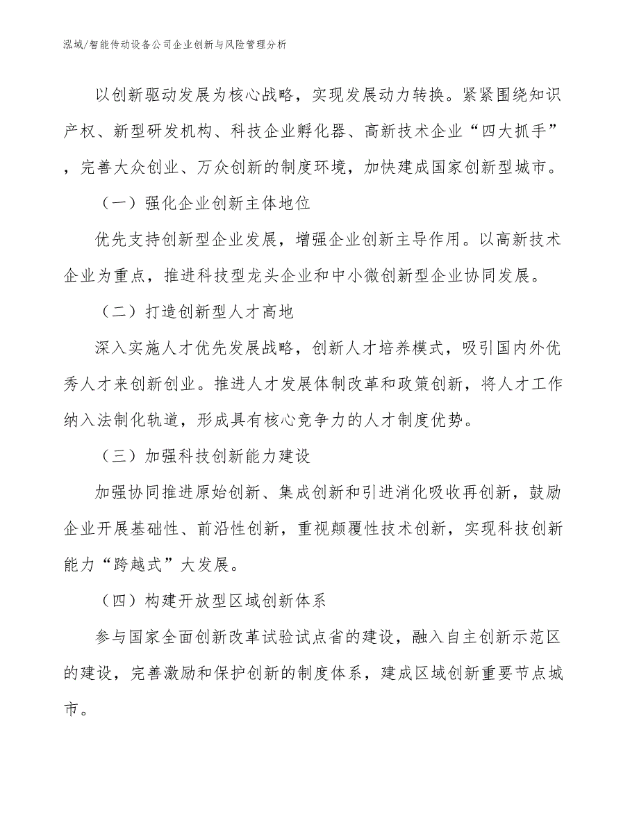 智能传动设备公司企业创新与风险管理分析_第2页