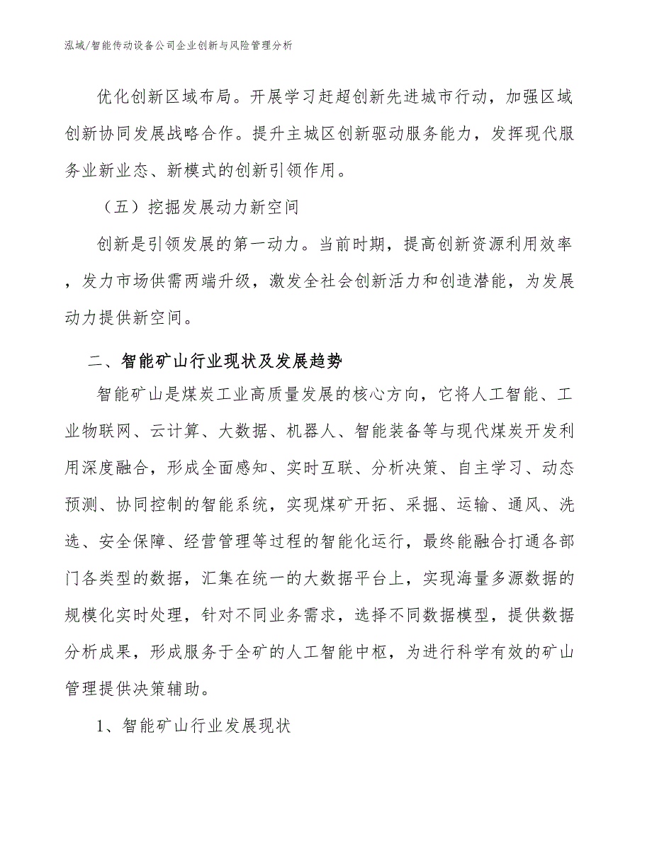 智能传动设备公司企业创新与风险管理分析_第3页