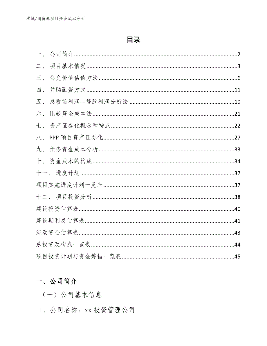 闭窗器项目资金成本分析（范文）_第2页