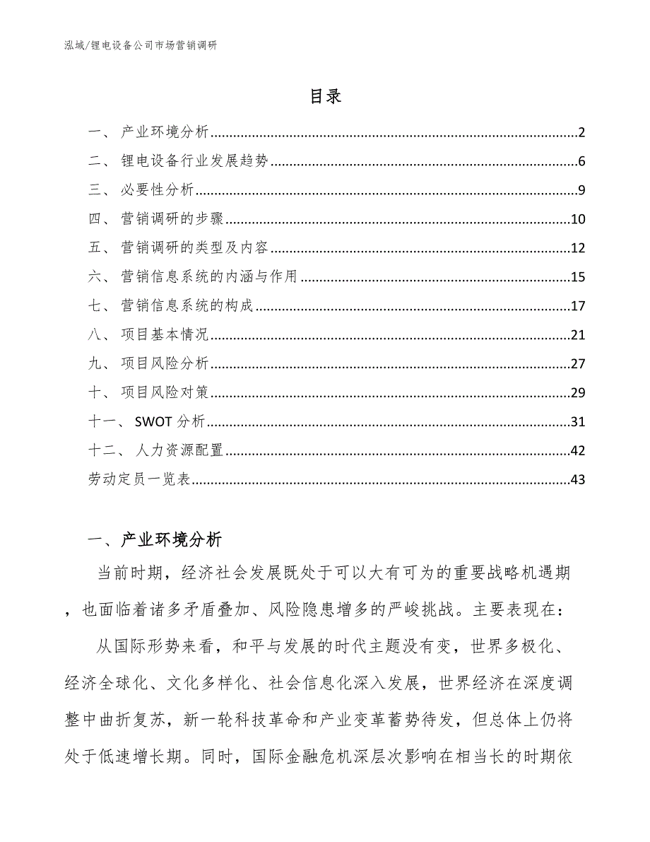 锂电设备公司市场营销调研_第2页