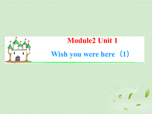 2022届高考英语一轮复习 Module2 Unit 2 Wish you were here课件 牛津译林版2