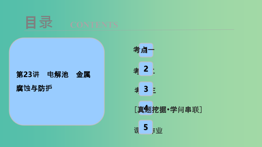 2022化学2022高考化学大一轮复习第六章化学反应与能量第23讲电解池金属腐蚀与防护考点探究_第1页