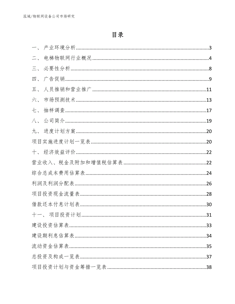 物联网设备公司市场研究_第2页