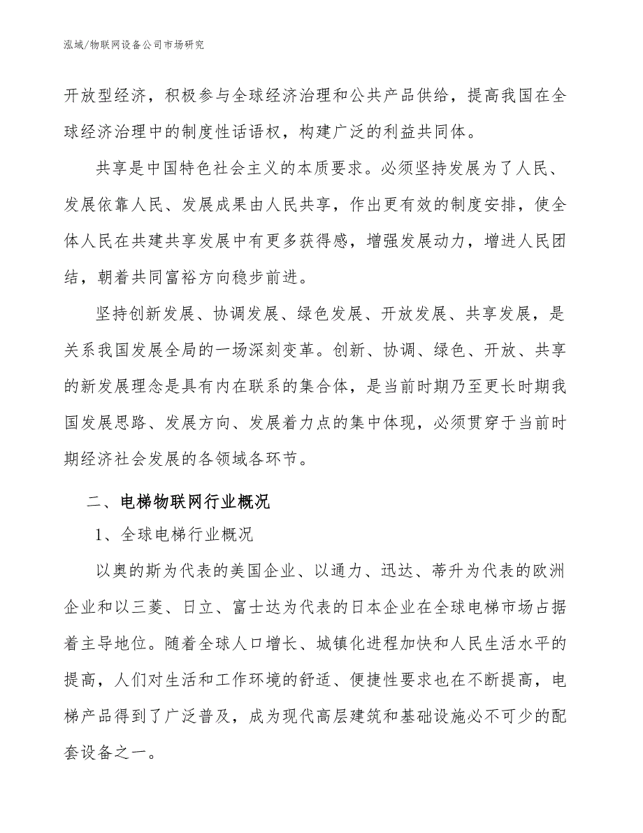 物联网设备公司市场研究_第4页