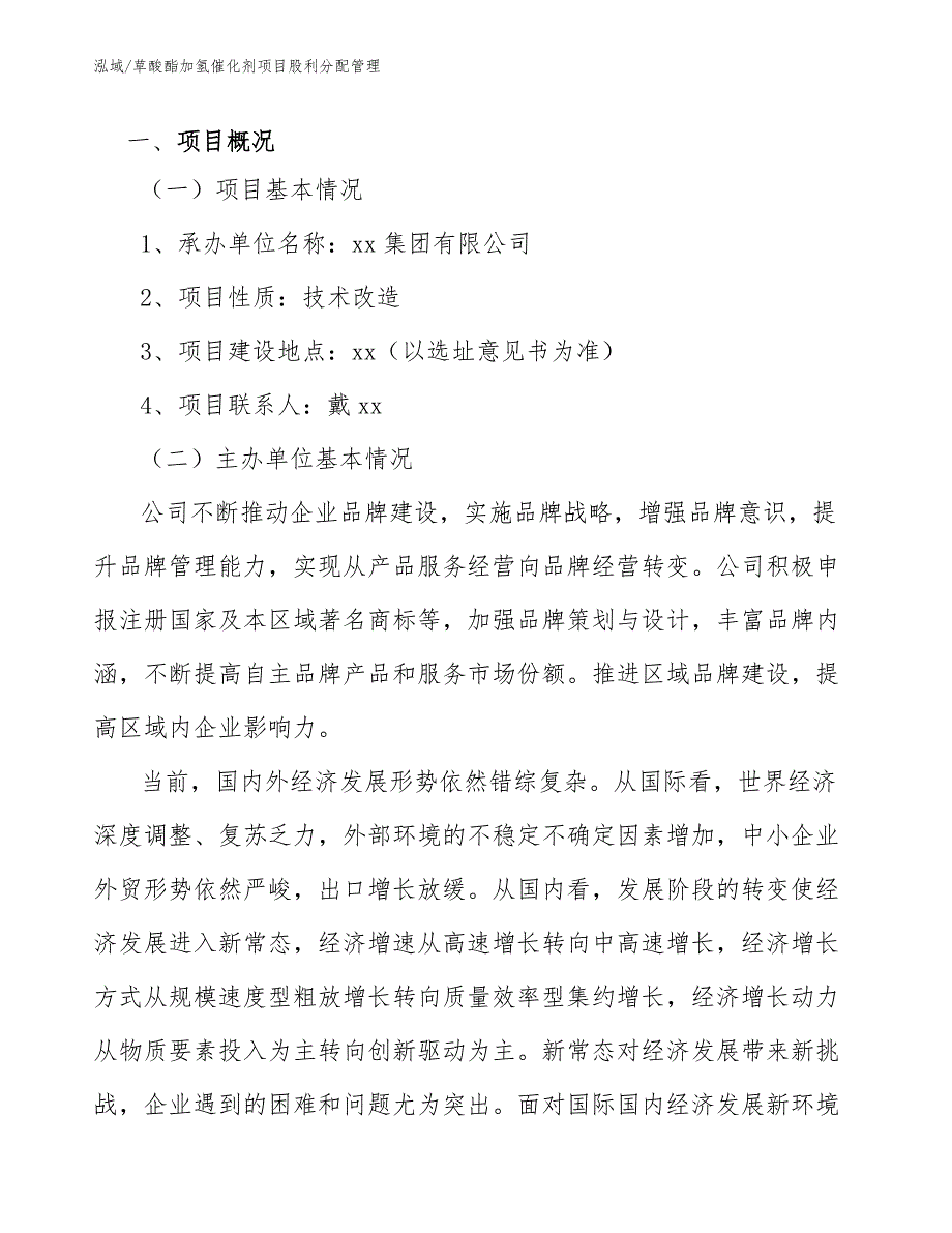 草酸酯加氢催化剂项目股利分配管理【参考】_第3页