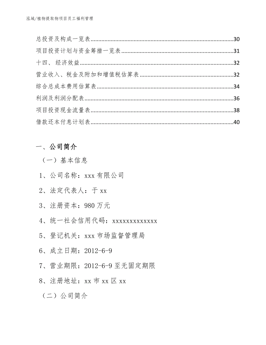 植物提取物项目员工福利管理_范文_第2页