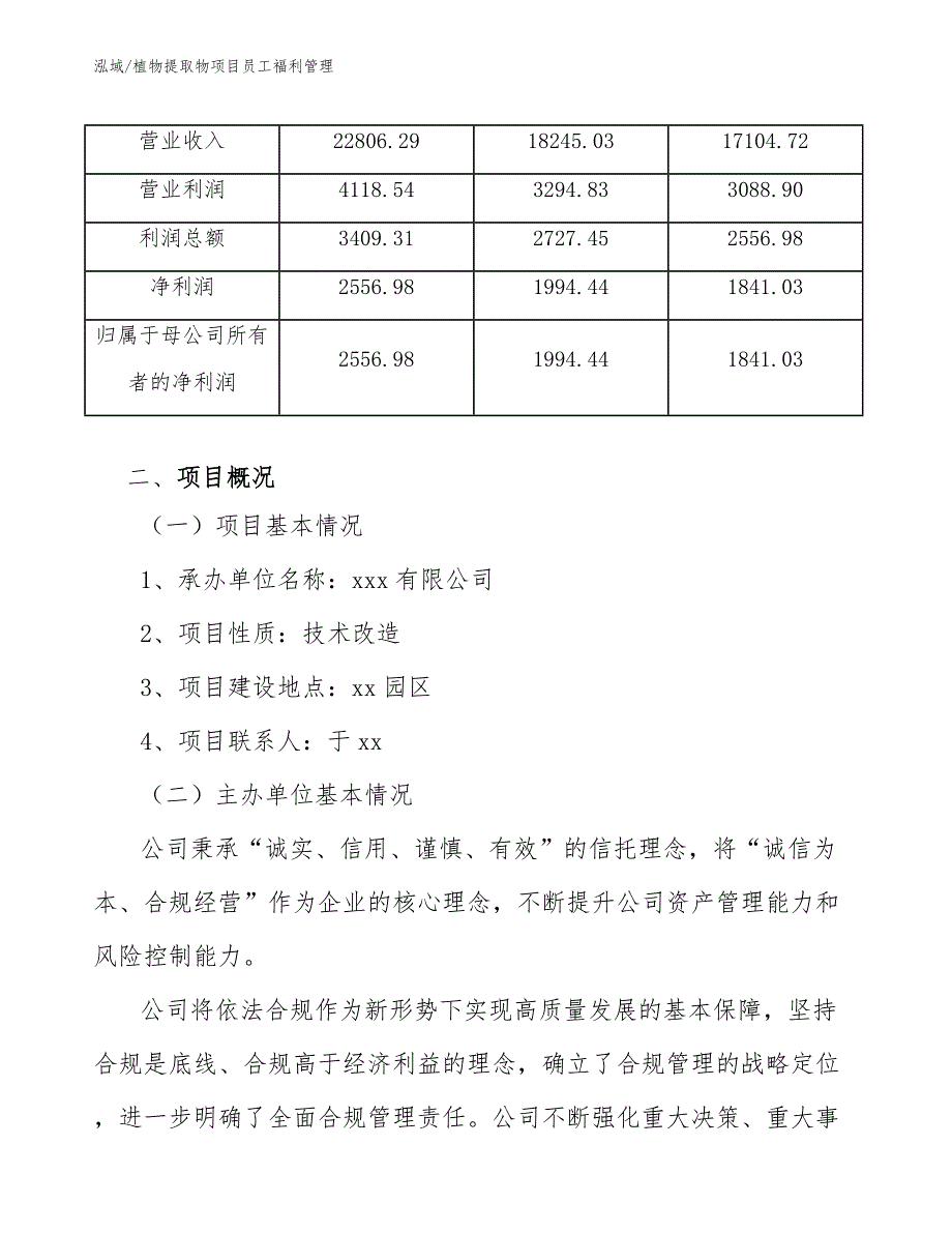 植物提取物项目员工福利管理_范文_第4页