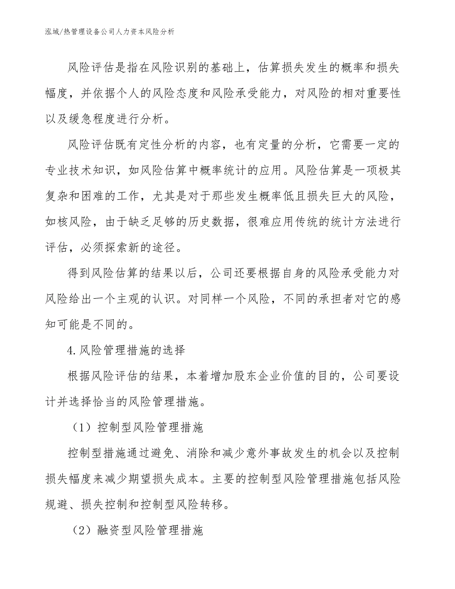 热管理设备公司人力资本风险分析_第4页