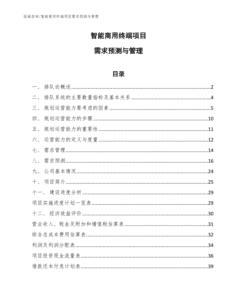 智能商用终端项目需求预测与管理【参考】_第1页