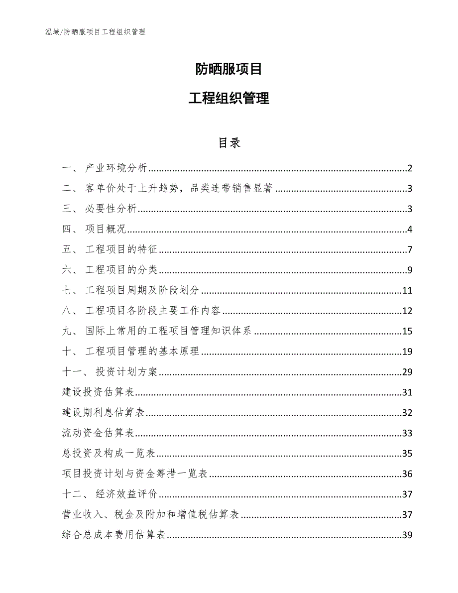 防晒服项目工程组织管理【范文】_第1页