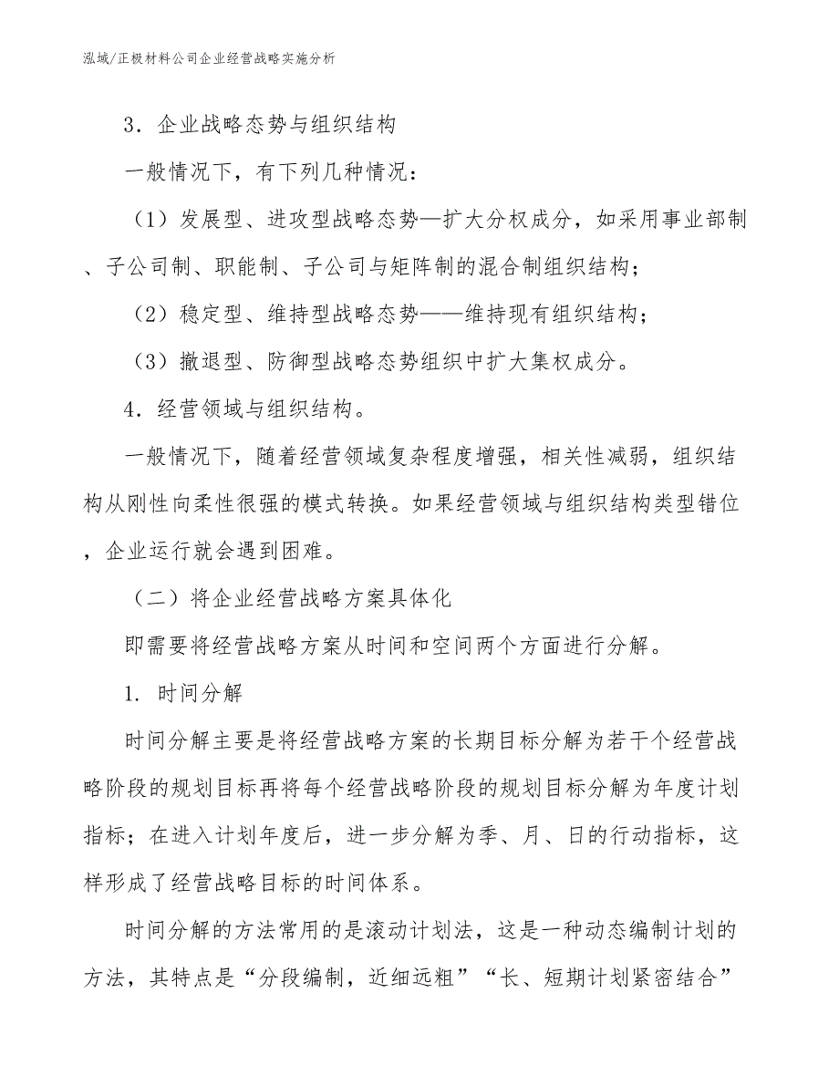 正极材料公司企业经营战略实施分析【参考】_第4页