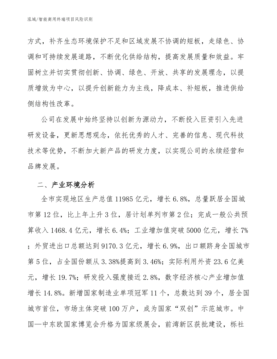 智能商用终端项目风险识别_范文_第3页