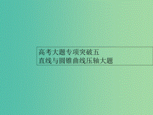 2022数学2022高考数学高考大题专项突破五直线与圆锥曲线压轴大题文新人教A版