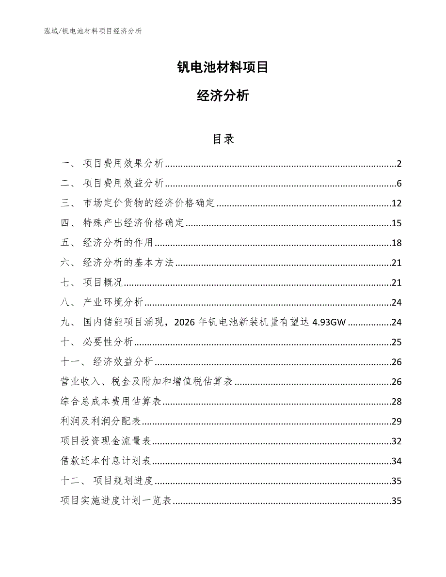 钒电池材料项目经济分析_参考_第1页