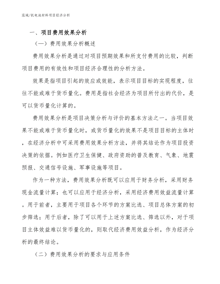 钒电池材料项目经济分析_参考_第2页