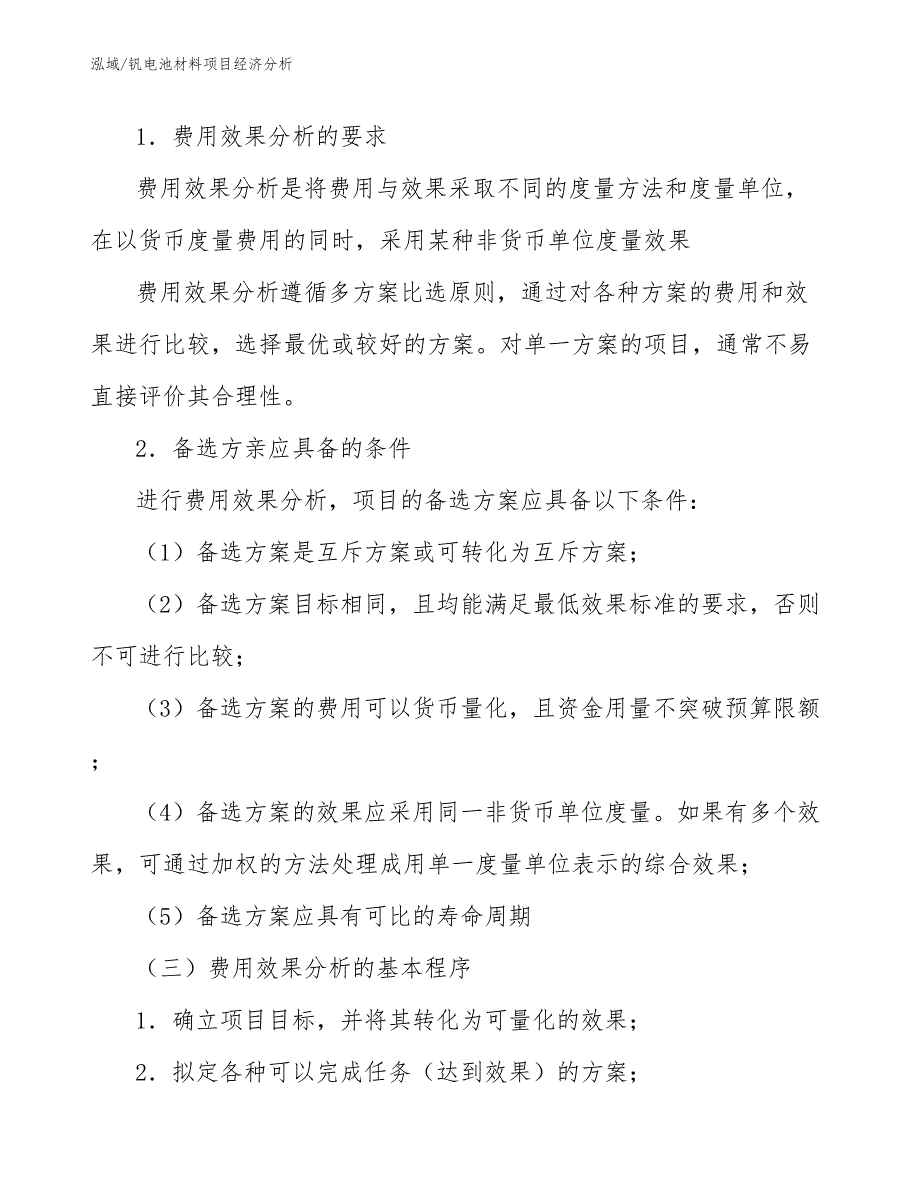 钒电池材料项目经济分析_参考_第3页