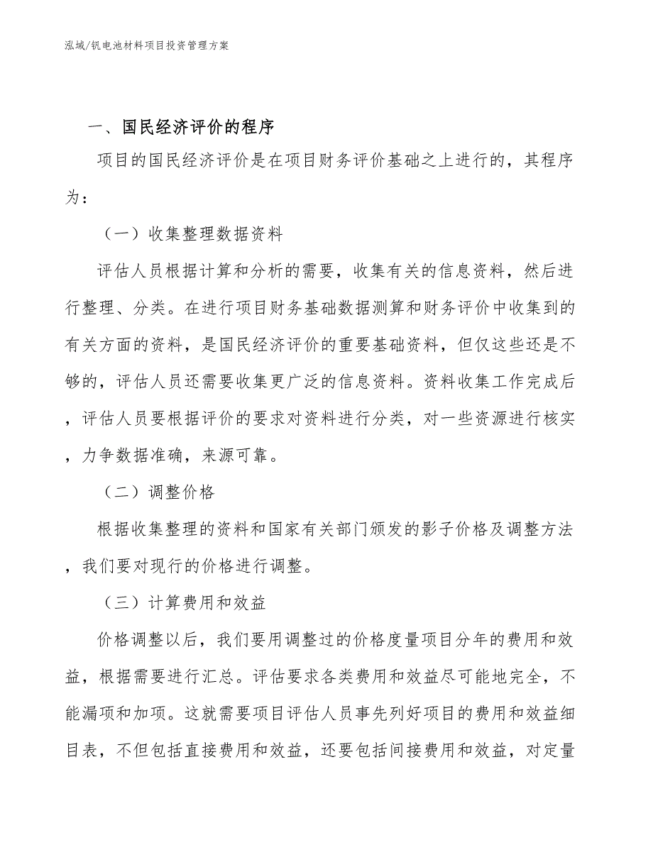 钒电池材料项目投资管理方案_第3页